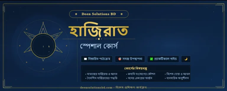 হাজিরাত স্পেশাল কোর্স