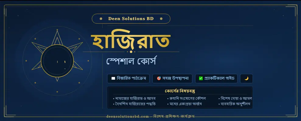 হাজিরাত স্পেশাল কোর্স