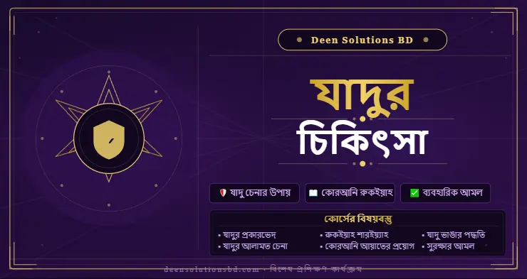 যাদুর চিকিৎসা