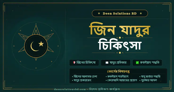 জিন যাদুর চিকিৎসা