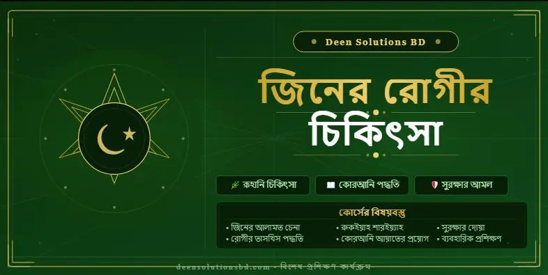 জিনের রোগীর চিকিৎসা