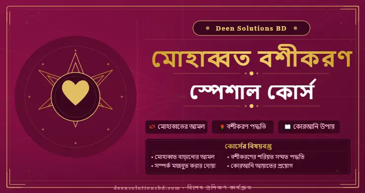 মোহাব্বত বশীকরণ স্পেশাল কোর্স