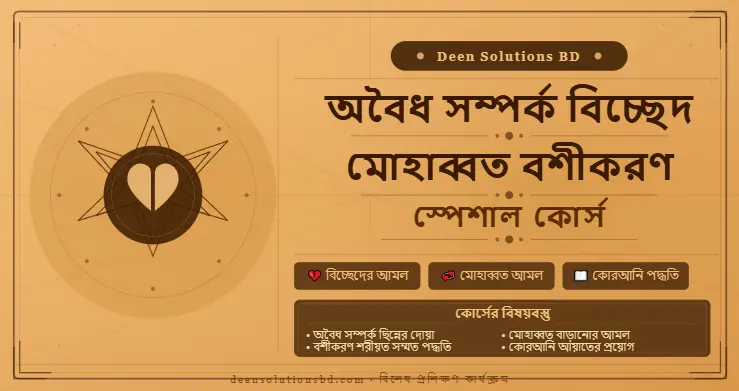 অবৈধ সম্পর্ক বিচ্ছেদ
