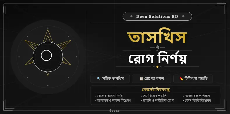 তাসখিস ও রোগ নির্ণয়